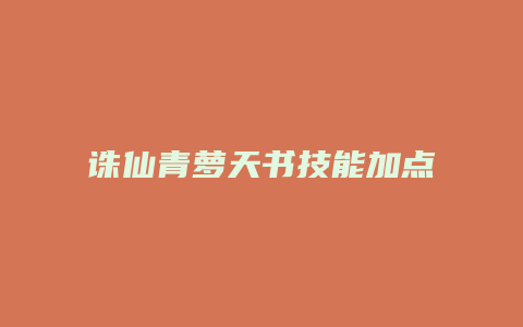 诛仙青萝天书技能加点