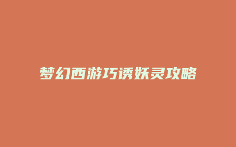 梦幻西游巧诱妖灵攻略