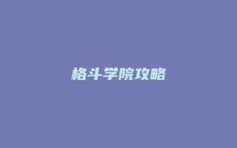 格斗学院攻略