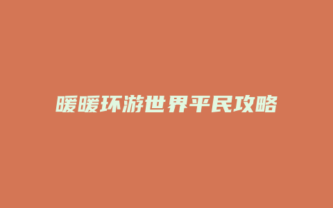 暖暖环游世界平民攻略
