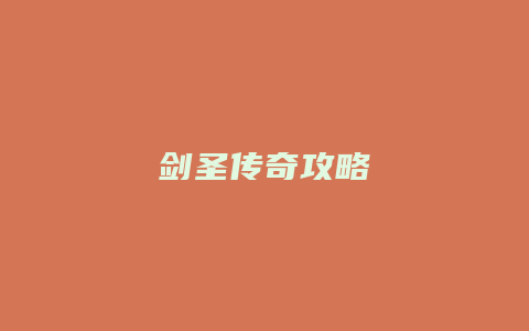 剑圣传奇攻略