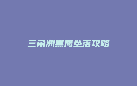 三角洲黑鹰坠落攻略