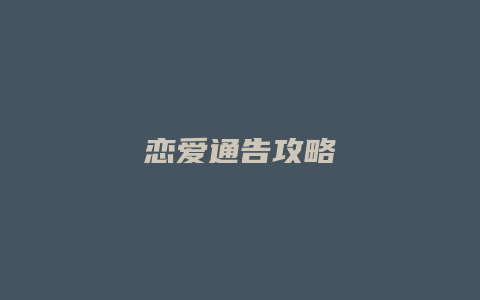 恋爱通告攻略