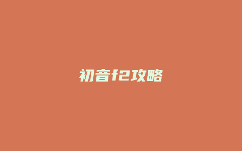 初音f2攻略