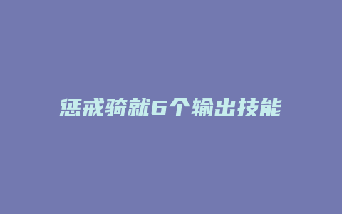 惩戒骑就6个输出技能