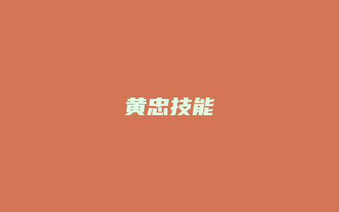 黄忠技能