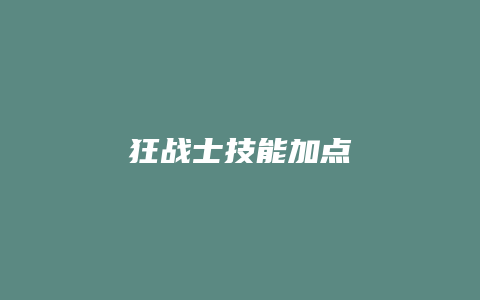 狂战士技能加点