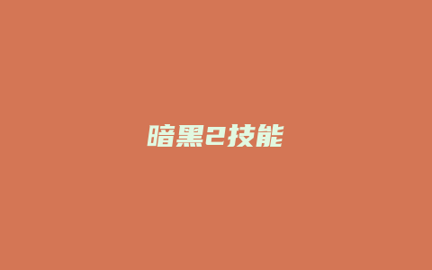 暗黑2技能