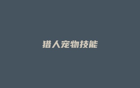 猎人宠物技能