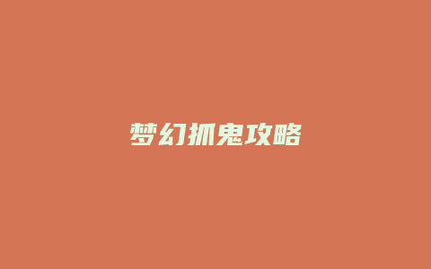 梦幻抓鬼攻略