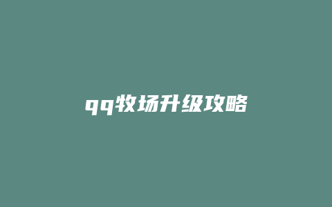 qq牧场升级攻略