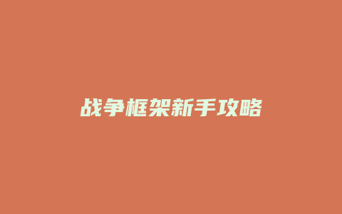 战争框架新手攻略