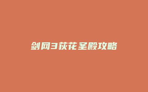 剑网3荻花圣殿攻略
