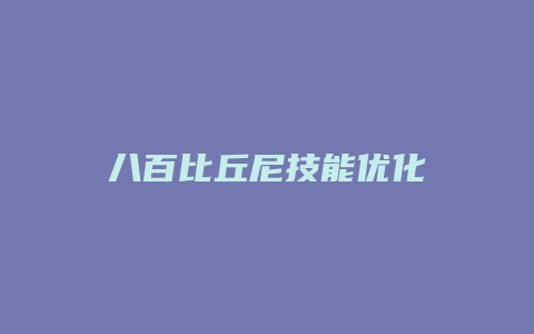 八百比丘尼技能优化
