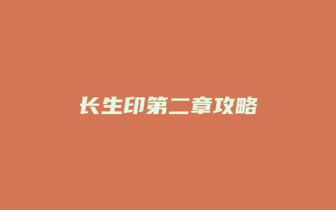 长生印第二章攻略