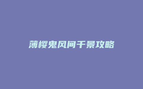 薄樱鬼风间千景攻略