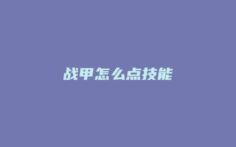 战甲怎么点技能