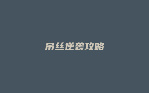 吊丝逆袭攻略