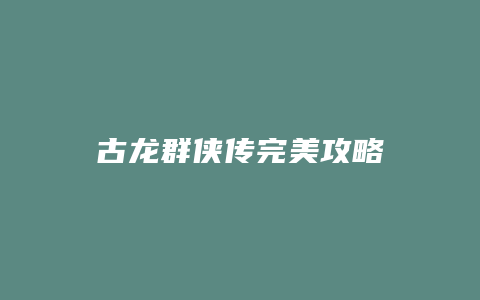 古龙群侠传完美攻略