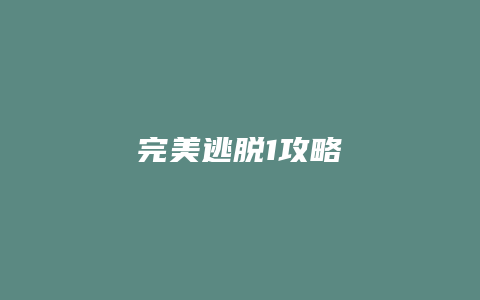 完美逃脱1攻略