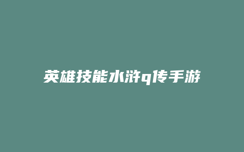 英雄技能水浒q传手游
