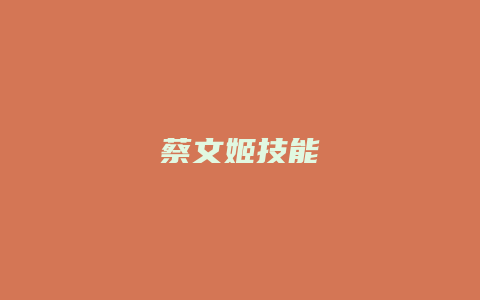 蔡文姬技能