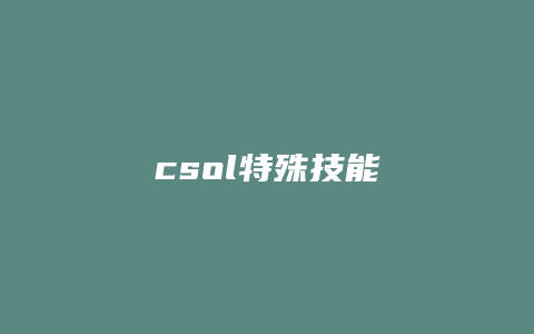 csol特殊技能
