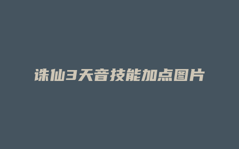诛仙3天音技能加点图片