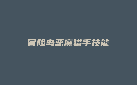 冒险岛恶魔猎手技能