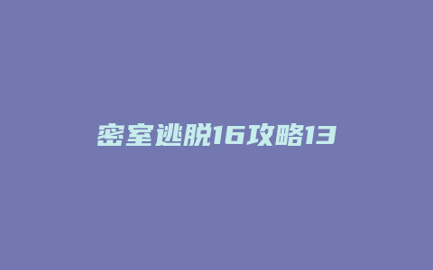 密室逃脱16攻略13