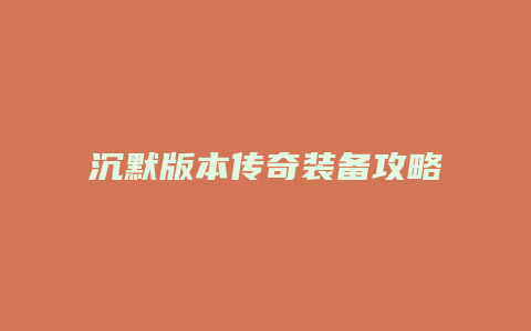 沉默版本传奇装备攻略