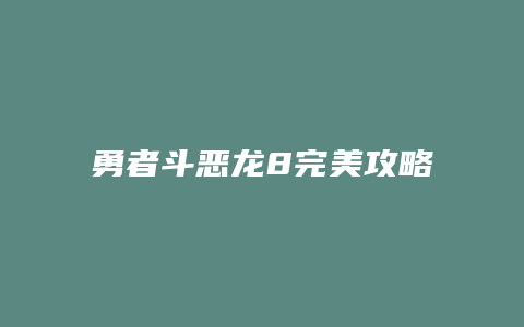 勇者斗恶龙8完美攻略