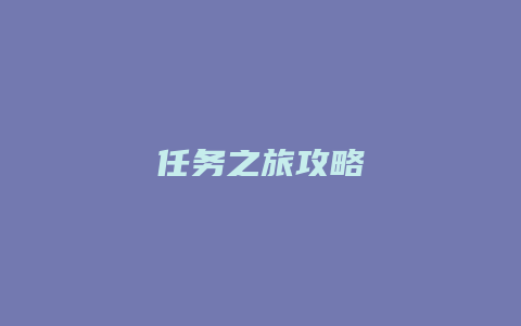任务之旅攻略