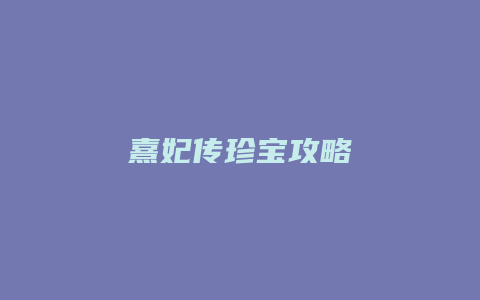 熹妃传珍宝攻略