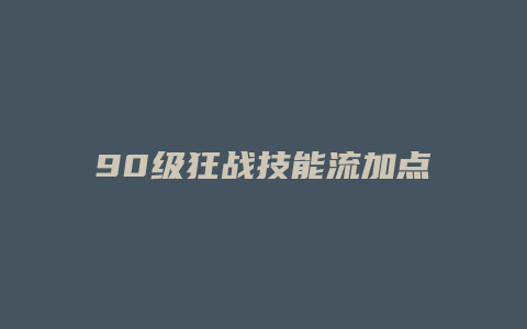 90级狂战技能流加点