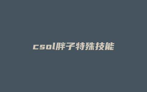 csol胖子特殊技能