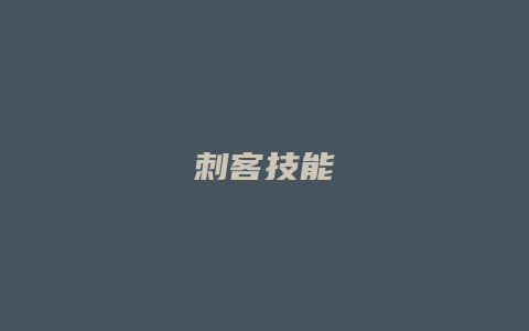 刺客技能