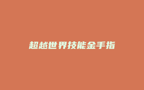 超越世界技能金手指