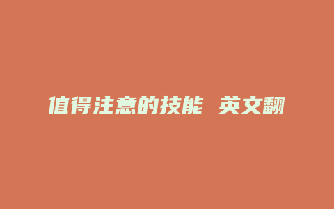 值得注意的技能 英文翻译