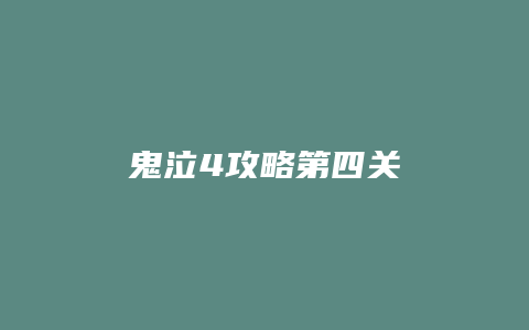 鬼泣4攻略第四关