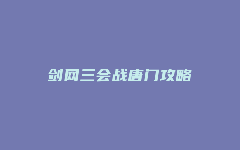 剑网三会战唐门攻略