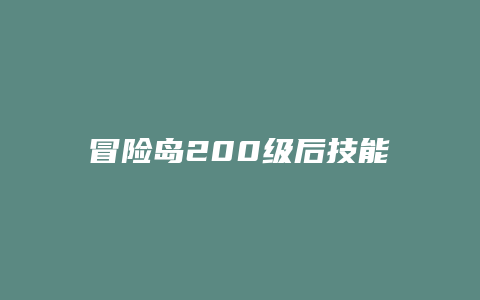 冒险岛200级后技能