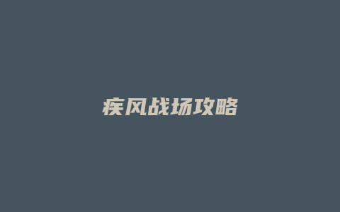疾风战场攻略