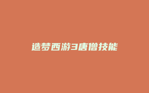 造梦西游3唐僧技能