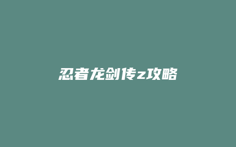 忍者龙剑传z攻略