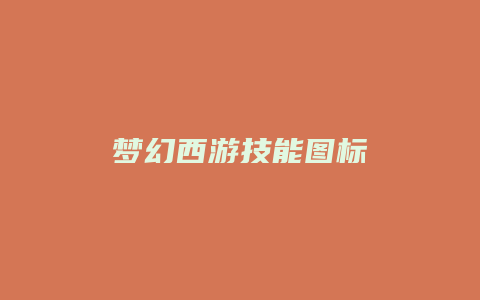 梦幻西游技能图标