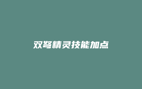 双弩精灵技能加点