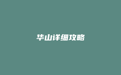 华山详细攻略