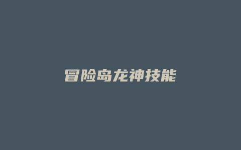 冒险岛龙神技能