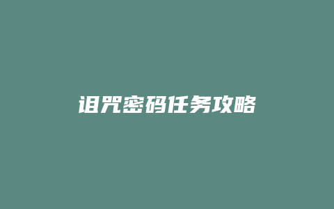 诅咒密码任务攻略